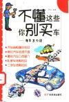 不懂这些你别买车  准车主必读