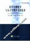 医学生物化学与分子生物学实验技术