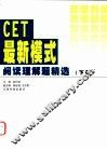 CET最新模式阅读理解题精选  下 电子书封面