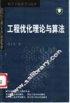 工程优化理论与算法