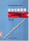 自动控制原理