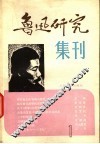 鲁迅研究集刊  1 封面