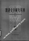 跃进文学研究丛刊  第2辑