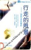 行走的风景  我与生命的契约