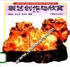 根艺创作与欣赏