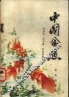 中国金鱼