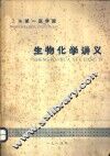 生物化学讲义