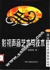 影视声音艺术与技术