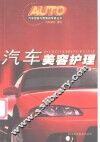 汽车美容护理
