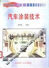汽车涂装技术
