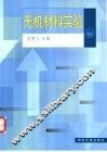 无机材料实验