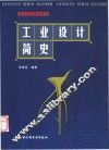 工业设计简史