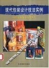 现代包装设计技法实例
