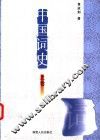 中国词史  上