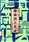 趣味诗三百首  中国异体诗格备览