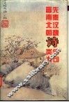 先秦汉魏晋南北朝诗佳句类典