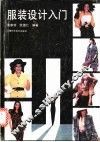 服装设计入门