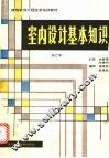 室内设计基本知识
