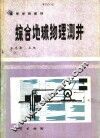 综合地球物理测井