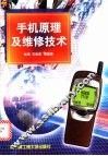手机原理及维修技术