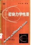 岩块力学性质