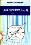 地学传感器原理与应用