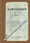 电子数字计算机原理  第2册  试用教材