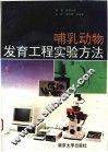哺乳动物发育工程实验方法