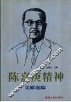 陈嘉庚精神文献选编