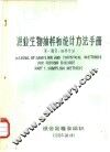 渔业生物抽样和统计方法手册  第1部分：抽样方法