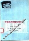 甲鱼综合养殖实用技术