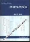 建筑特种构造
