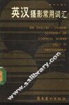 英汉摄影常用词汇