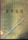 数学名词 封面