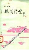 北国诗絮  献给中国人民武装警察部队的歌