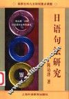 日语句法研究  日汉语对比研究通论