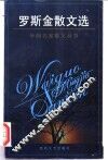 罗斯金散文选