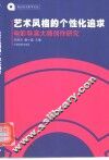 艺术风格的个性化追求  电影导演大师创作研究