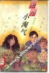 七个小淘气