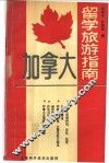 加拿大留学旅游指南