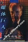 媒体巨人  默多克传奇