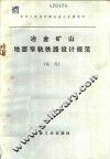 冶金矿山地面窄轨铁路设计规范  试行