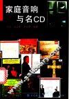 家庭音响与名CD