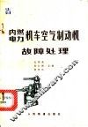 内燃电力机车空气制动机故障处理