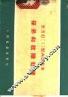 东方红〔1〕型内燃机保养和故障处理