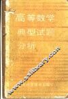 高等数学典型试题分析