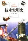 技术发明史