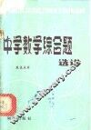 中学数学综合题选讲