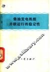柴油发电机组并联运行的稳定性
