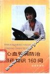 心血管病防治用药知识160问